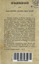 Родовое или общественное явление был изгой?
