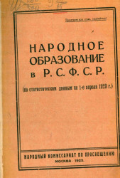 Народное образование в Р.С.Ф.С.Р. (по статистическим данным Наркомпроса на 1-е апреля 1923 года) 
