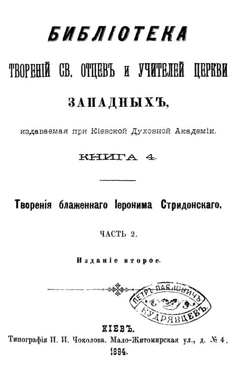 Библиотека творений святых отцов и учителей церкви западных, издаваемая при Киевской духовной академии. Книга 4. Творения блаженного Иеронима Стридонского. Часть 2. Издание 2