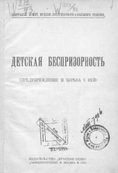 Центральный комитет недели беспризорного и больного ребенка. Детская беспризорность. (Предупреждение и борьба с ней)