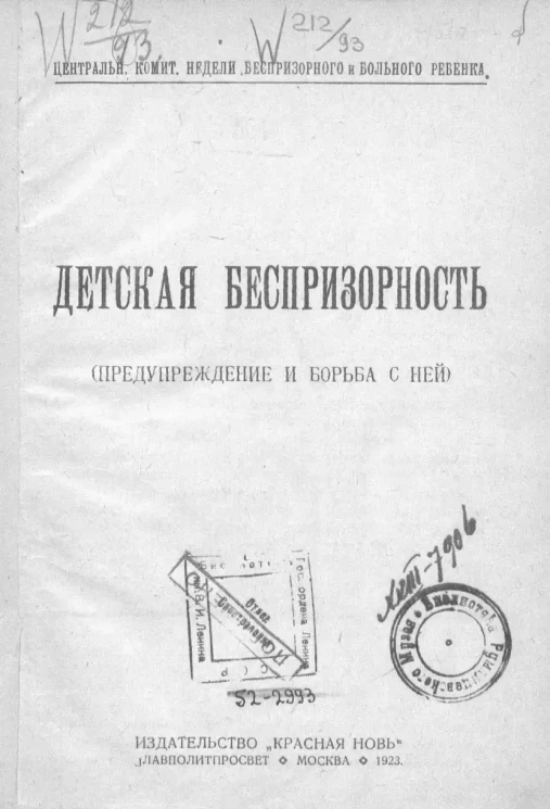 Центральный комитет недели беспризорного и больного ребенка. Детская беспризорность. (Предупреждение и борьба с ней)