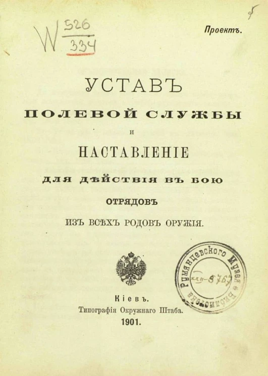 Устав полевой службы и наставление для действия в бою отрядов из всех родов оружия. Проект