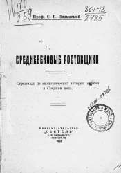 Средневековые ростовщики. Страницы из экономической истории церкви в средние века