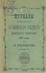 Журналы очередного Устюженского уездного земского собрания 1892 года с приложениями