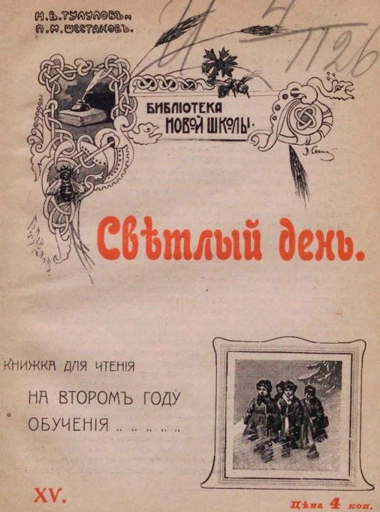 Библиотека новой школы, № 15. Светлый день