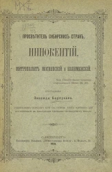 Просветитель сибирских стран, Иннокентий, митрополит Московский и Коломенский