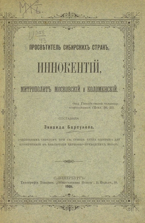Просветитель сибирских стран, Иннокентий, митрополит Московский и Коломенский