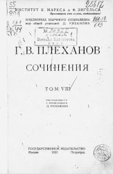 Библиотека научного социализма. Сочинения Г.В. Плеханова. Том 8