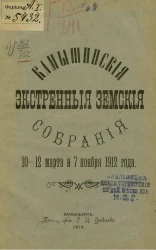 Камышинские экстренные земские собрания 10-12 марта и 7 ноября 1912 года