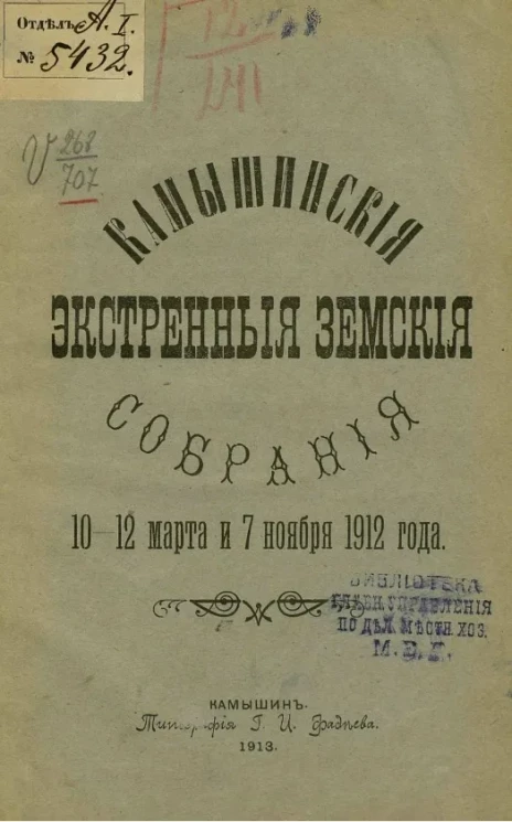 Камышинские экстренные земские собрания 10-12 марта и 7 ноября 1912 года