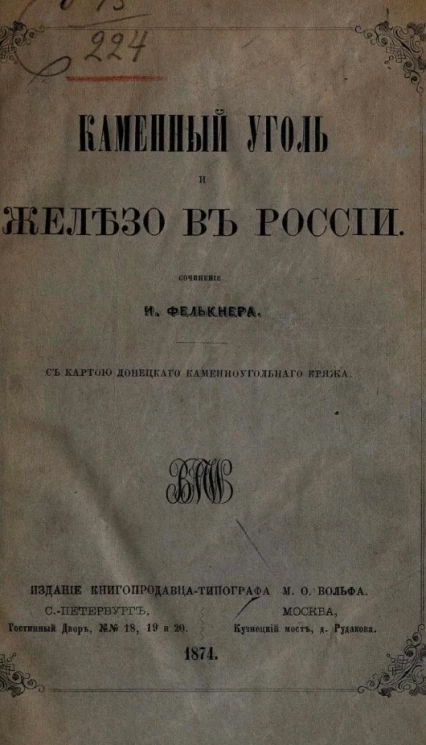 Каменный уголь и железо в России