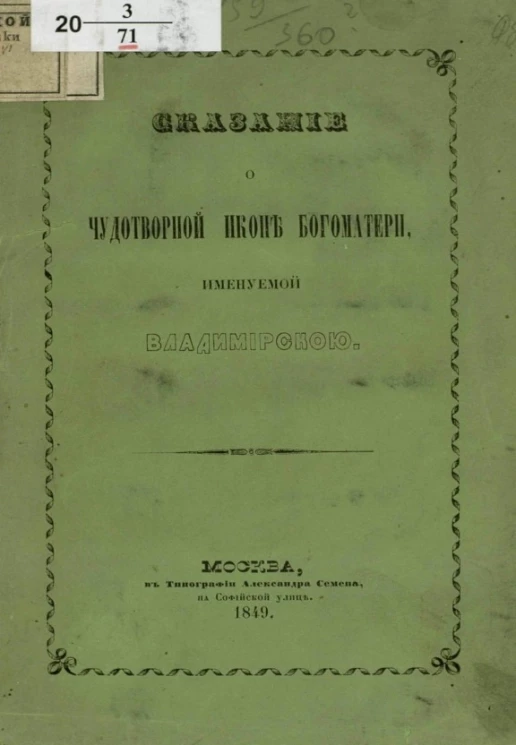 Сказание о чудотворной иконе Богоматери, именуемой Владимирской