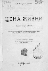Цена жизни. Драма в четырех действиях. Издание 2