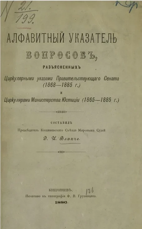 Алфавитный указатель вопросов, разрешенных уголовным кассационным и общим собранием кассационных департаментов Правительствующего сената (1868-1885 годы) и циркулярами Министерства юстиции (1865-1885 годы)