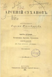 Арсений Суханов. Часть 2. Выпуск 1. Издание 2