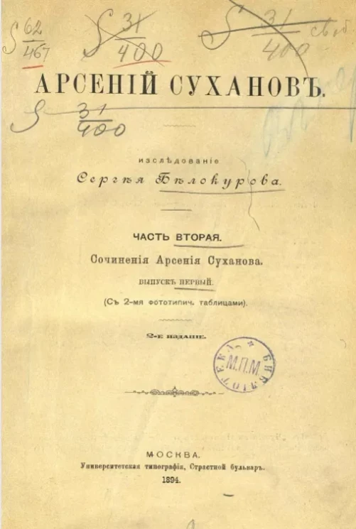 Арсений Суханов. Часть 2. Выпуск 1. Издание 2