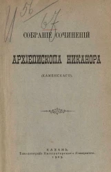 Собрание сочинений архиепископа Никанора (Каменского)