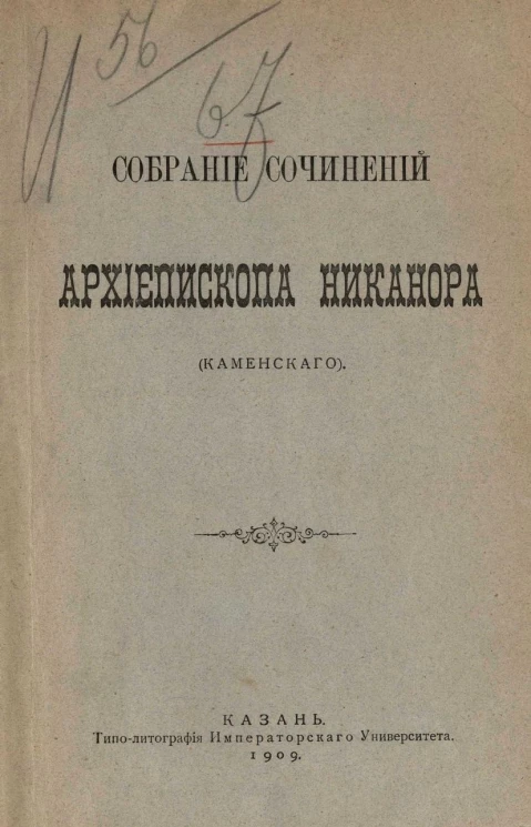 Собрание сочинений архиепископа Никанора (Каменского)