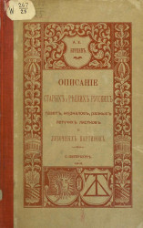 Описание старых и редких русских газет, журналов, разных летучих листков и лубочных картинок