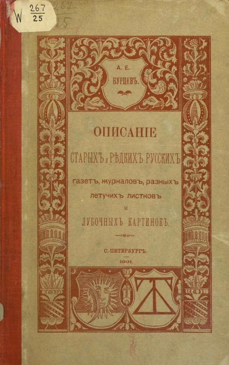Описание старых и редких русских газет, журналов, разных летучих листков и лубочных картинок