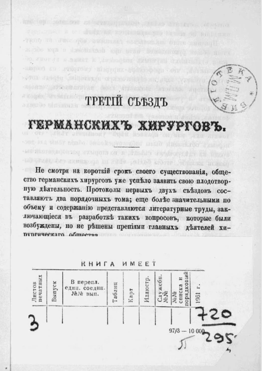 Третий съезд германских хирургов