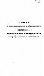 Отчет о состоянии и действиях императорского Московского университета за 1847-1848 академический и 1847 гражданский годы