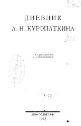 Дневник А.Н. Куропаткина