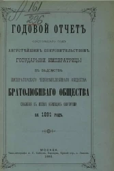 Годовой отчет состоящего под августейшим покровительством Государыни Императрицы Марии Федоровны, в ведомстве Императорского человеколюбивого общества, братолюбивого общества снабжения в Москве неимущих квартирами за 1891 год