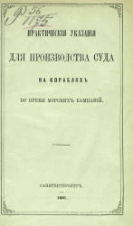 Практические указания для производства суда на кораблях во время морских кампаний