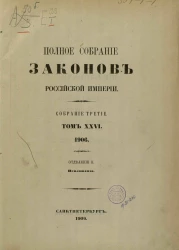 Полное собрание законов Российской Империи. Собрание 3. Том 26. 1906. Отделение 2. Приложения