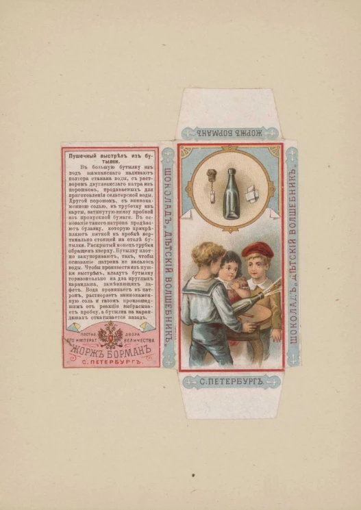 Шоколад "Детский волшебник". Пушечный выстрел из бутылки. Упаковка кондитерская