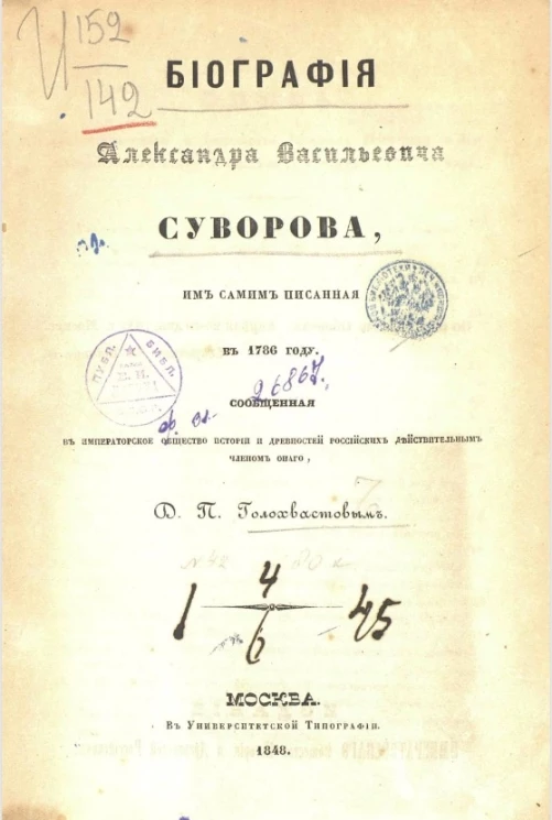 Биография Александра Васильевича Суворова им самим написанная в 1786 году