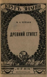 Круг знания. Древний Египет