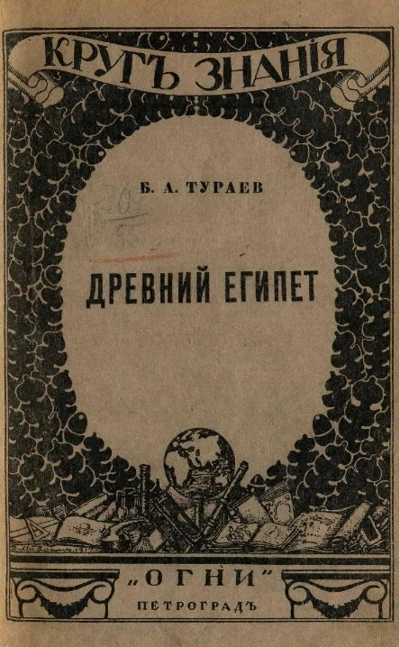 Круг знания. Древний Египет