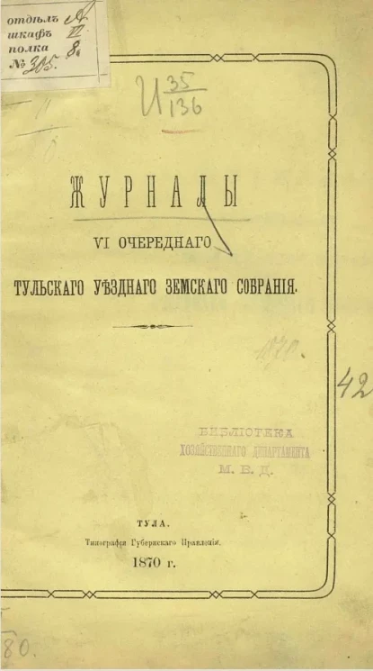 Журнал 6-го очередного Тульского уездного земского собрания