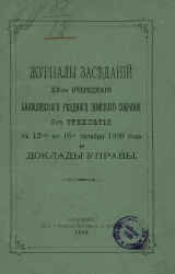 Журналы заседаний 15-го очередного Балашовского уездного земского собрания 5-го трехлетия, с 12-го по 16-е октября 1880 года и доклады управы