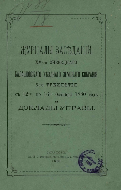 Журналы заседаний 15-го очередного Балашовского уездного земского собрания 5-го трехлетия, с 12-го по 16-е октября 1880 года и доклады управы