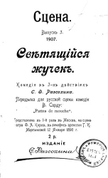 Сцена. Выпуск 3. Светящийся жучок. Комедия в 3 действиях