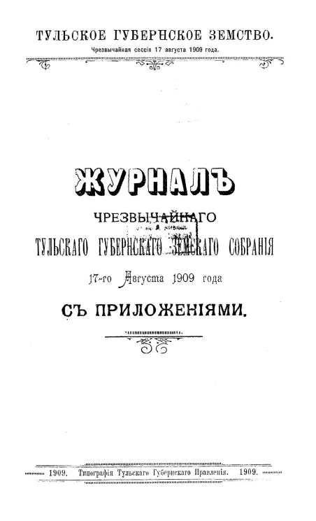 Тульское губернское земство. Чрезвычайная сессия 17 августа 1909 года. Журнал чрезвычайного Тульского губернского земского собрания 17 августа 1909 года с приложениями