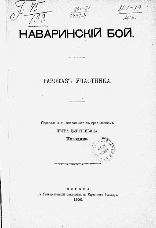 Наваринский бой. Рассказ участника
