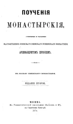 Поучения монастырские, сочиненные и сказанные настоятелем Брянского Свенского Успенского монастыря архимандритом Иерофеем. Издание 2