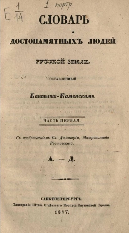 Словарь достопамятных людей русской земли. Часть 1. А - Д