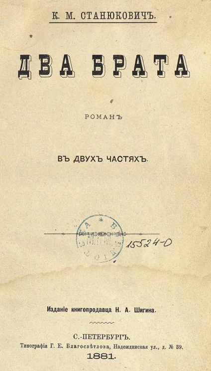 Два брата. Роман в 2-х частях