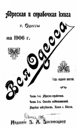 Адресная и справочная книга на 1906 год "Вся Одесса". Год издания 6-й