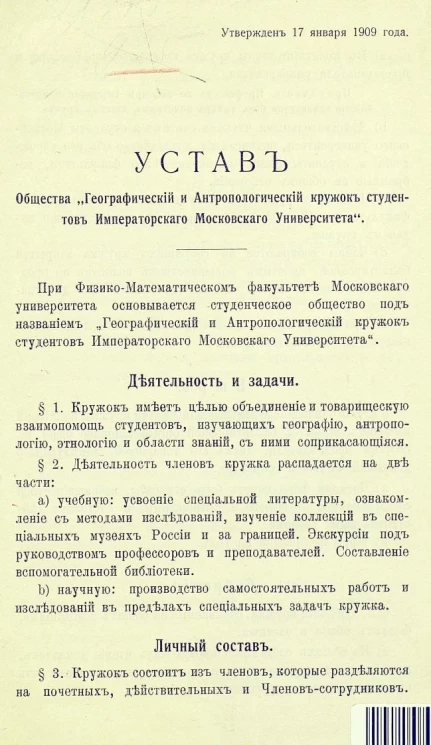 Устав общества "Географический и Антропологический кружок студентов Императорского Московского Университета"