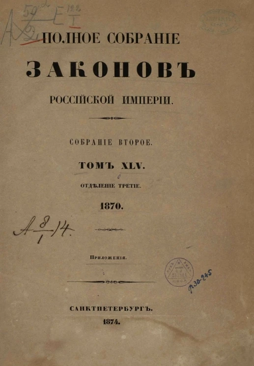 Полное собрание законов Российской Империи. Собрание 2. Том 45. 1870. Отделение 3. Приложения