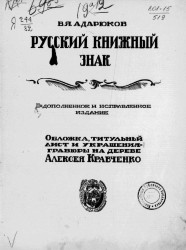 Русский книжный знак. Издание 2
