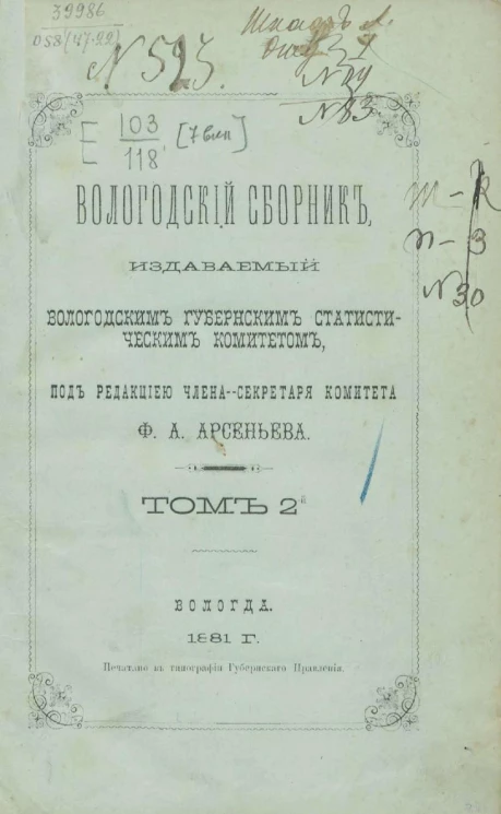 Вологодский сборник, издаваемый Вологодским губернским статистическим комитетом. Том 2