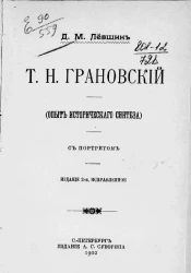 Т.Н. Грановский. (Опыт исторического синтеза). Издание 3