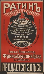 Ратин. Главный Представитель Феликс Карлович Кебке, Санкт-Петербург. Единственное средство рациональной борьбы против крыс и мышей